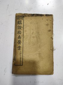 《 增补临证指南医案 》存1册  卷三