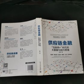 供应链金融：“互联网+”时代的大数据与投行思维