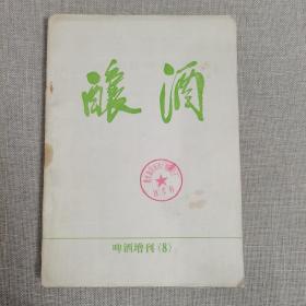 酿酒啤酒增刊8（衡水地区制酒厂啤酒分厂收藏章）