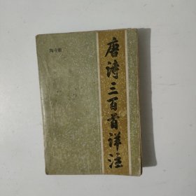 唐诗三百首详注