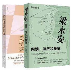 【假一罚四】梁永安的爱情课+梁永安阅读游历和爱情共2册梁永安