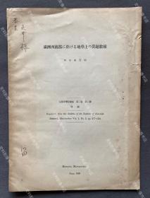 伪满地理学者河田喜代助签赠“花井重次”：1938年 伪满洲国新京出版 河田喜代助著《满洲西南部地质的诸问题》十六开 抽印本一册（关于热河地方、柳河流域的地质研究，内附十余幅插图。）