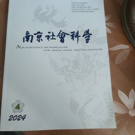 南京社会科学（2024年第4期）