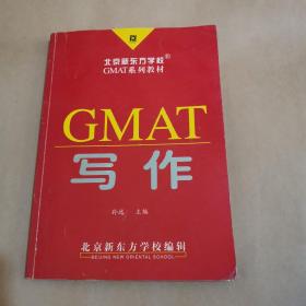 北京新东方学校GMAT系列教材 GMAT写作