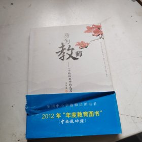 身为教师：一个特级教师的反思