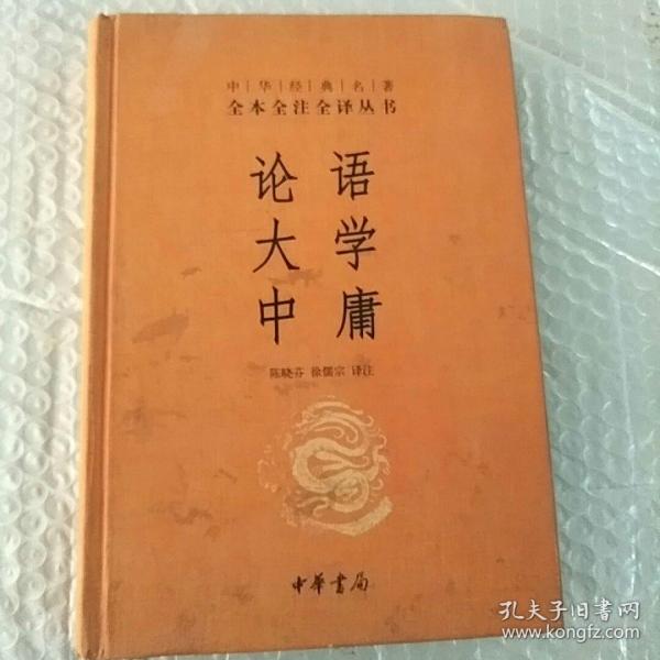 中华经典名著·全本全注全译丛书：论语、大学、中庸