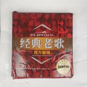 经典老歌百万畅销 10cd