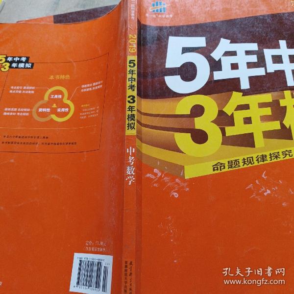 5年中考3年模拟 曲一线 2015新课标 中考数学（学生用书 全国版）