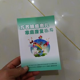 万名脑瘫患儿家庭康复指导