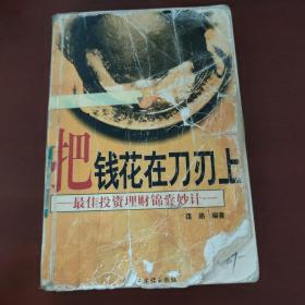 把钱花在刀刃上:最佳投资理财锦囊妙计