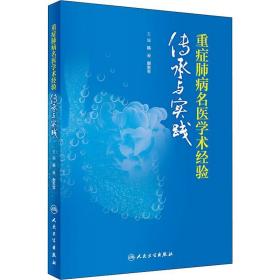 重症肺病名医学术经验传承与实践