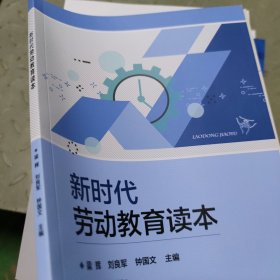 新时代劳动教育读本