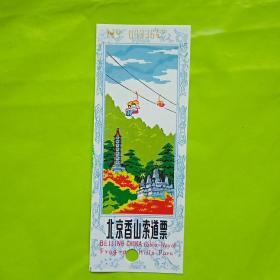 北京香山索道票