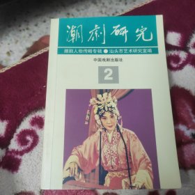 潮剧研究2潮剧人物传略专辑