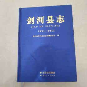 剑河县志 1991-2011