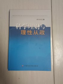 科学理财与理性从政