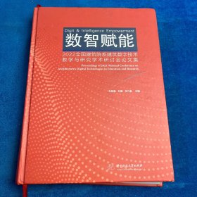 数智赋能：2022全国建筑院系建筑数字技术教学与研究学术研讨会论文集