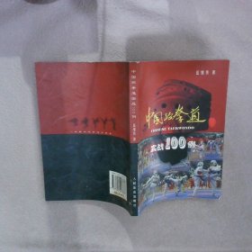 中国跆拳道实战100例