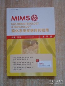 2018 mims 消化系统疾病用药指南