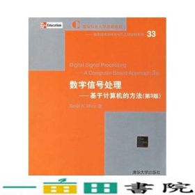 数字信号处理基于计算机的方法第2版第二版SanjitKMitra清华大学9787302045465