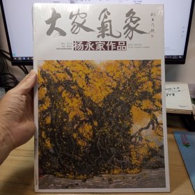杨永家作品，大家气象（第15辑），【8开 ，未拆封】