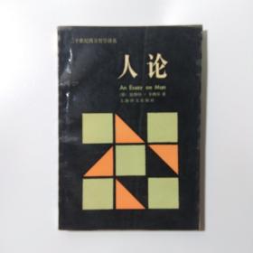 人论