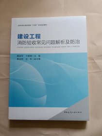 建设工程消防验收常见问题解析及防治