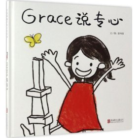 Grace 说专心—（启发绘本馆出品）