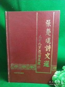 张楚琨诗文选（签名+铃印）