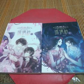 琉璃砂（上下）靈雪簽字