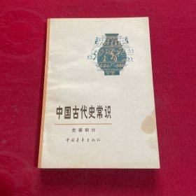 中国古代史常识（先秦部分）