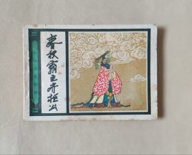 连环画，春秋霸主齐桓公 系列缺本，费声福绘画