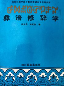 彝族书籍：彝语修辞学（彝汉双语）