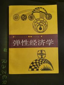 弹性经济学（87年1版1印）