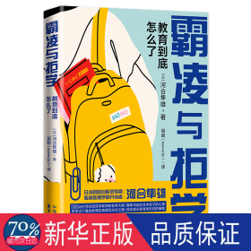 霸凌与拒学 素质教育 ()河合隼雄