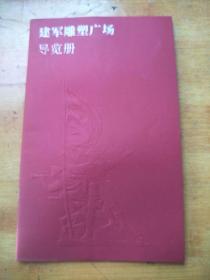 建军雕塑广场导览图