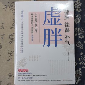虚胖：健脾、祛湿、补气 （十个胖子九个虚！想减肥，先补虚！）