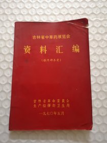 吉林省中草药展览会资料汇编 中医内科验方胃癌遗精阳痿中医验方糖尿病中医验方，妇科病中医验方五官科西中医验方