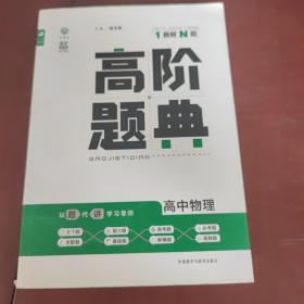 理想树 6·7高考自主复习 高阶题典：高中物理（题海题库）