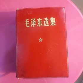 毛泽东选集