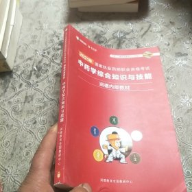 中药学综合知识与技能