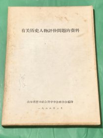 有关历史人物评价问题的资料 【1966年】