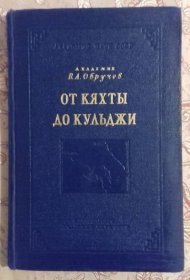 《From Kyakhta to Kulja》(从恰克图到伊宁)硬精装一册全，A. Obruchev(奥勃鲁切夫)编，苏联社会科学院出版，1956刊。俄语，蒙古探险游记