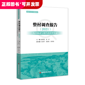 整村调查报告（2021）：人口流动与现代化转型实录