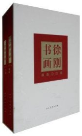 徐刚书画:2014（全2册） 9787102069906 徐刚 人民美术出版社