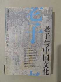 老子与中国文化