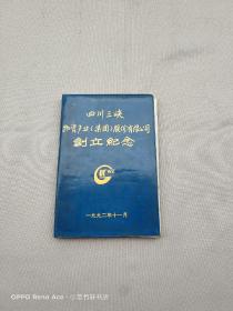 四川三峡物资产业（集团）股份有限公司创立纪念 笔记本