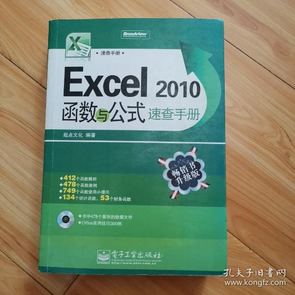 Excel 2010函数与公式速查手册