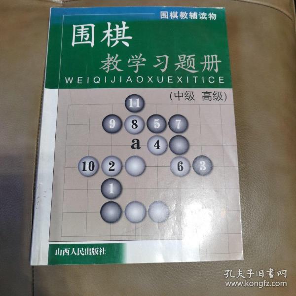 围棋教辅读物：围棋教学习题册（中级高级）