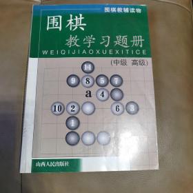 围棋教辅读物：围棋教学习题册（中级高级）